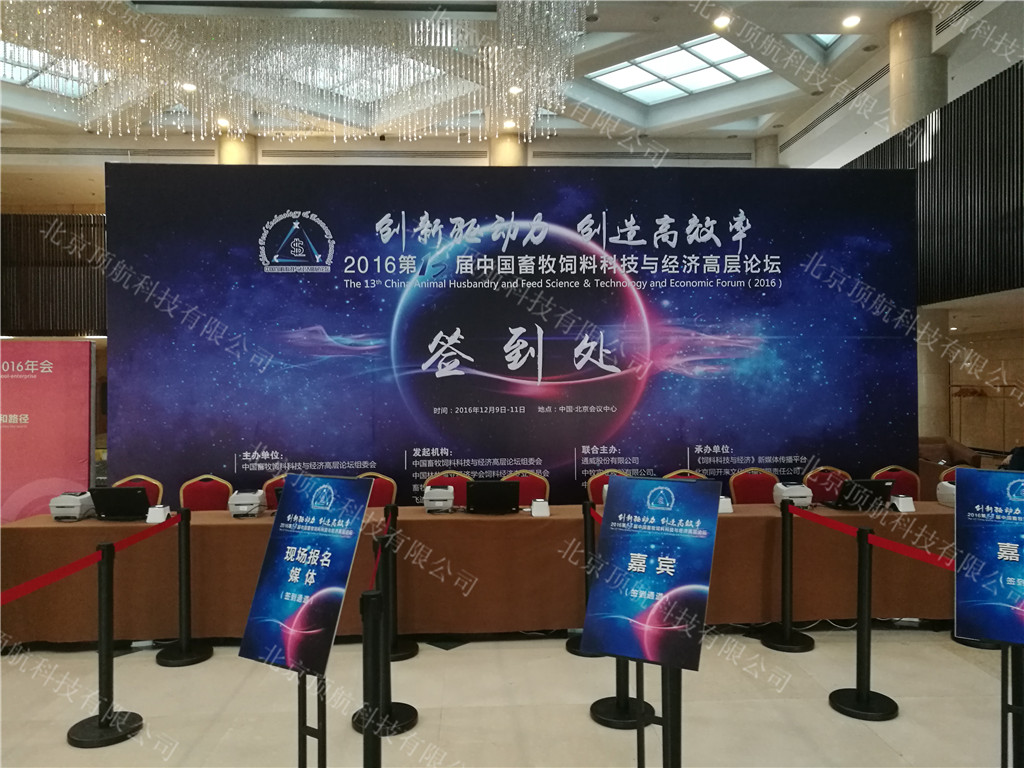 <p> 2016年第13届中国畜牧饲料科技与经济高层论坛在北京会议中心举行，本次大会以“”创新驱动力 创造高效率“”为主题。</p>
<p>本次大会使用了北京顶航二维码签到打印系统，大会入场及分会场使用手持式二维码扫描设备记录统计各论坛参会人员。</p>