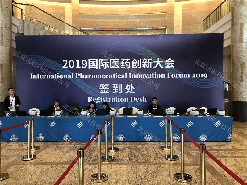 第二届国际医药创新大会 （IPIF19）于2019年3月26日在北京举办。来自国内外医药卫生领域重要的创新领导者、政策制定者、科学家、行业领袖、智库专家将齐聚一堂，深度分享行业洞见，激发医药创新活力。该活动使用了北京顶航提供的线上报名系统及现场签到打印系统。