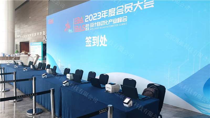 IDAS2023设计自动化产业峰会于9月在武汉光谷科技会展中心举行，会议使用了北京顶航科技提供的二维码签到打印系统。